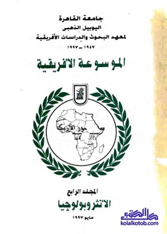 الموسوعة الأفريقية : مج 4 الأنثروبولوجيا